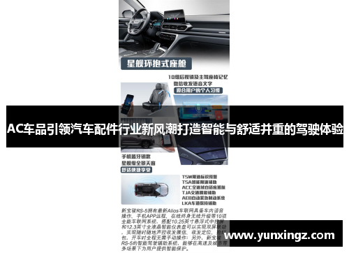 AC车品引领汽车配件行业新风潮打造智能与舒适并重的驾驶体验