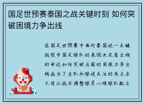 国足世预赛泰国之战关键时刻 如何突破困境力争出线