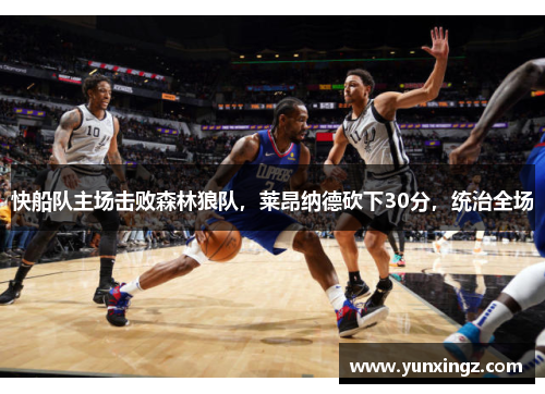 快船队主场击败森林狼队，莱昂纳德砍下30分，统治全场