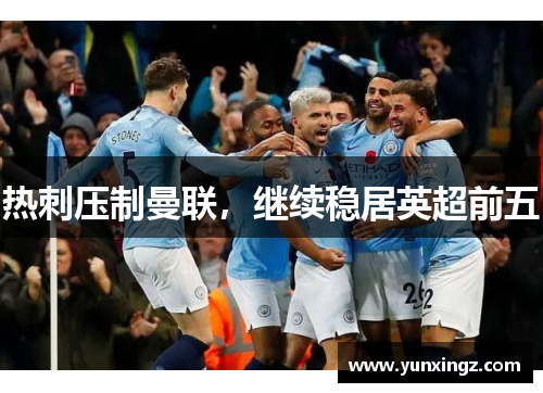 热刺压制曼联，继续稳居英超前五