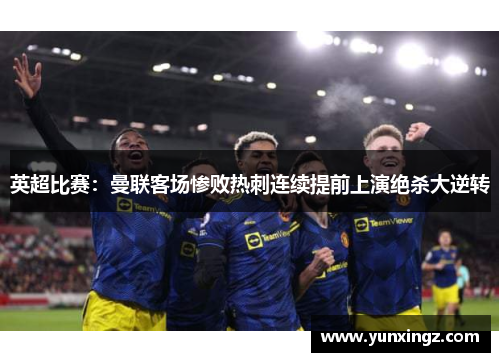 英超比赛：曼联客场惨败热刺连续提前上演绝杀大逆转