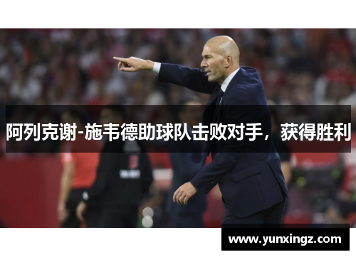阿列克谢-施韦德助球队击败对手，获得胜利