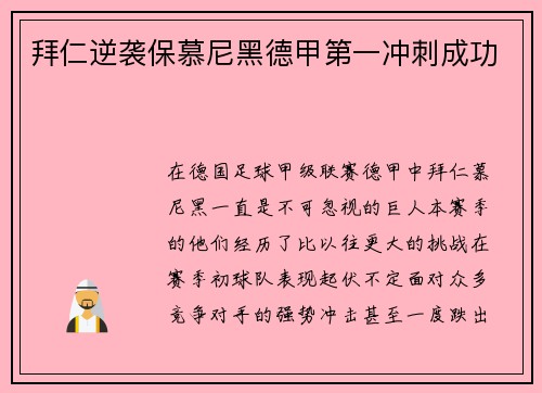拜仁逆袭保慕尼黑德甲第一冲刺成功