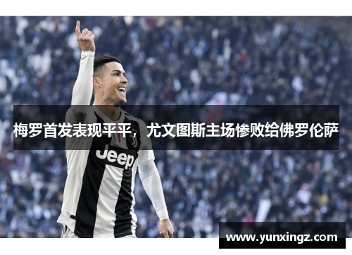 梅罗首发表现平平，尤文图斯主场惨败给佛罗伦萨