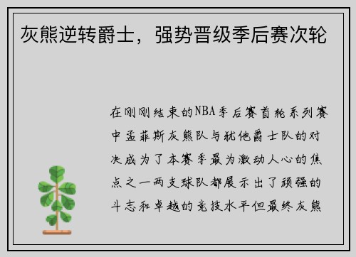 灰熊逆转爵士，强势晋级季后赛次轮