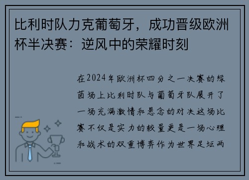 比利时队力克葡萄牙，成功晋级欧洲杯半决赛：逆风中的荣耀时刻