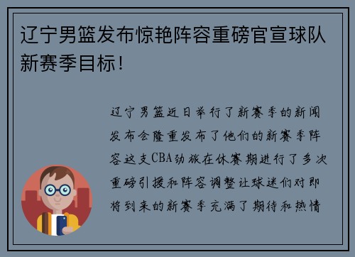 辽宁男篮发布惊艳阵容重磅官宣球队新赛季目标！
