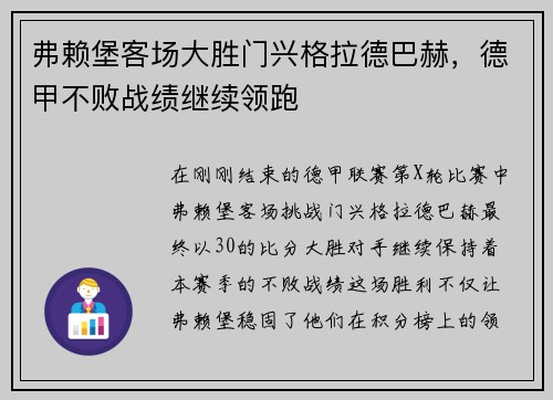 弗赖堡客场大胜门兴格拉德巴赫，德甲不败战绩继续领跑