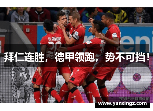 拜仁连胜，德甲领跑，势不可挡！