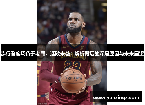 步行者客场负于老鹰，连败来袭：解析背后的深层原因与未来展望