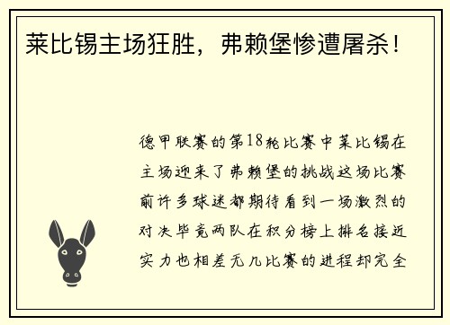 莱比锡主场狂胜，弗赖堡惨遭屠杀！