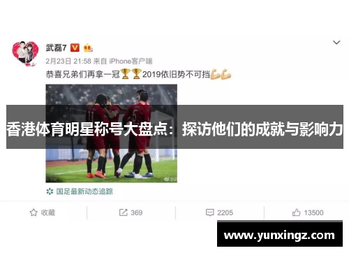 香港体育明星称号大盘点：探访他们的成就与影响力