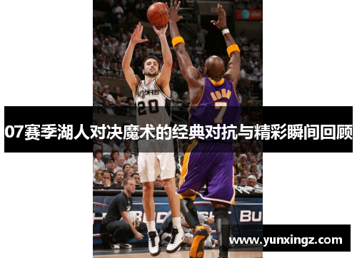 07赛季湖人对决魔术的经典对抗与精彩瞬间回顾
