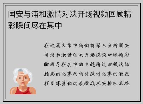 国安与浦和激情对决开场视频回顾精彩瞬间尽在其中