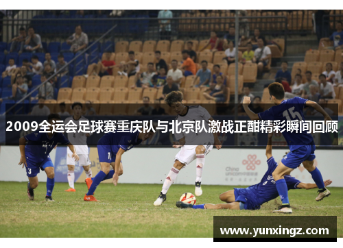 2009全运会足球赛重庆队与北京队激战正酣精彩瞬间回顾