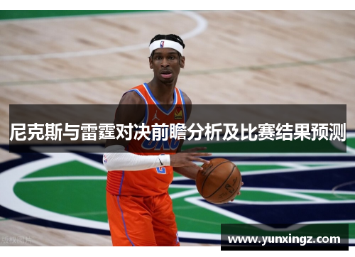 尼克斯与雷霆对决前瞻分析及比赛结果预测