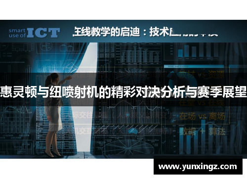 惠灵顿与纽喷射机的精彩对决分析与赛季展望