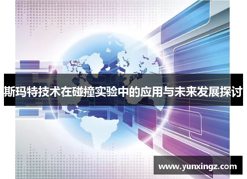 斯玛特技术在碰撞实验中的应用与未来发展探讨