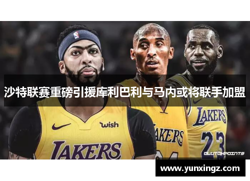 沙特联赛重磅引援库利巴利与马内或将联手加盟