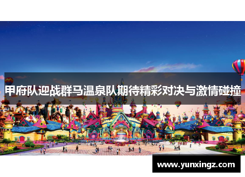 甲府队迎战群马温泉队期待精彩对决与激情碰撞