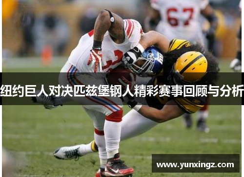 纽约巨人对决匹兹堡钢人精彩赛事回顾与分析