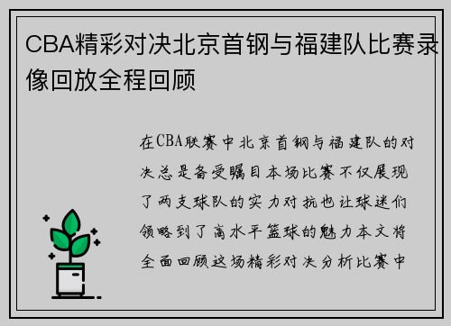 CBA精彩对决北京首钢与福建队比赛录像回放全程回顾