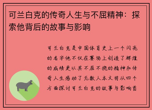 可兰白克的传奇人生与不屈精神：探索他背后的故事与影响