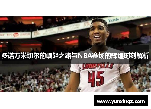 多诺万米切尔的崛起之路与NBA赛场的辉煌时刻解析