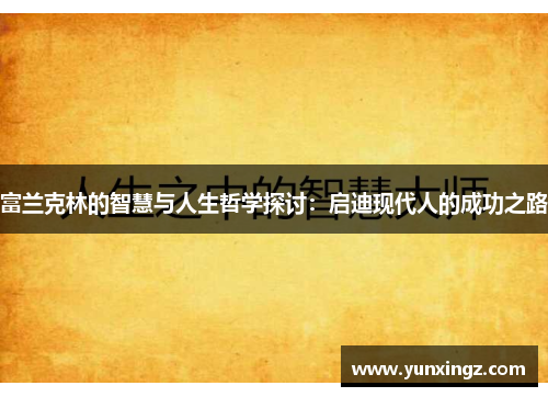 富兰克林的智慧与人生哲学探讨：启迪现代人的成功之路