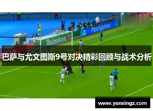 巴萨与尤文图斯9号对决精彩回顾与战术分析
