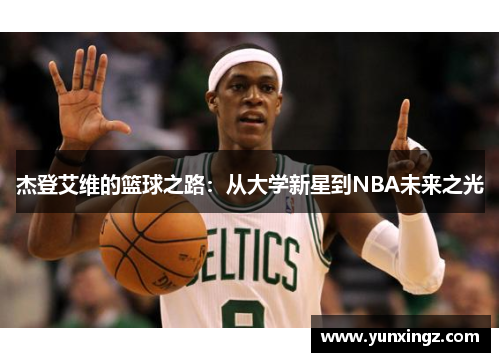 杰登艾维的篮球之路：从大学新星到NBA未来之光