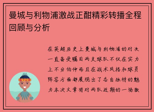曼城与利物浦激战正酣精彩转播全程回顾与分析