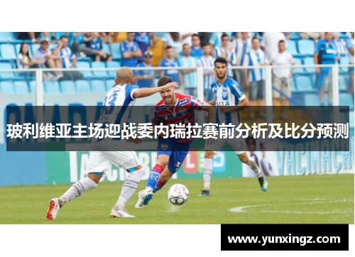 玻利维亚主场迎战委内瑞拉赛前分析及比分预测