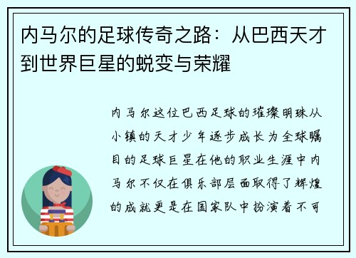 内马尔的足球传奇之路：从巴西天才到世界巨星的蜕变与荣耀