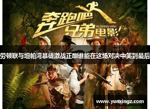 劳顿联与坦帕湾暴徒激战正酣谁能在这场对决中笑到最后
