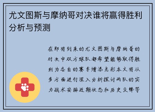 尤文图斯与摩纳哥对决谁将赢得胜利分析与预测