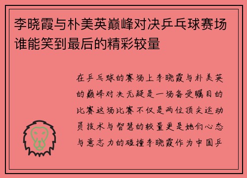 李晓霞与朴美英巅峰对决乒乓球赛场谁能笑到最后的精彩较量