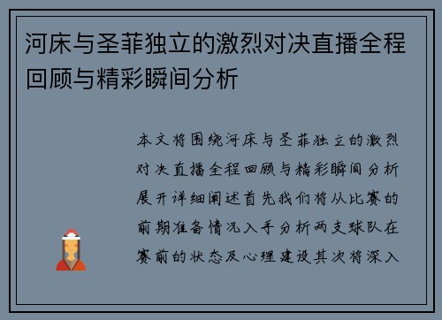 河床与圣菲独立的激烈对决直播全程回顾与精彩瞬间分析