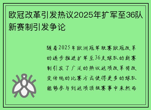 欧冠改革引发热议2025年扩军至36队新赛制引发争论