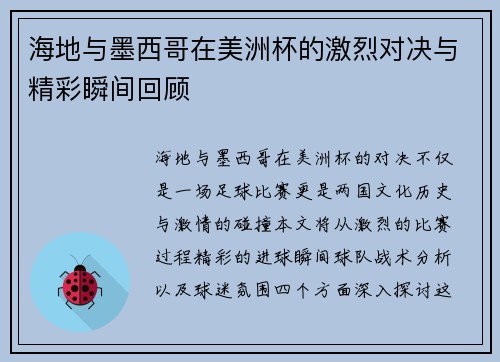 海地与墨西哥在美洲杯的激烈对决与精彩瞬间回顾