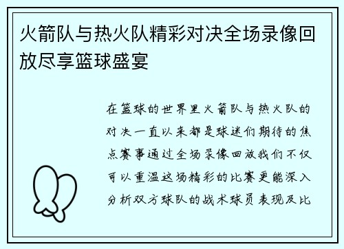 火箭队与热火队精彩对决全场录像回放尽享篮球盛宴