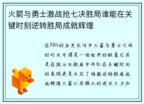 火箭与勇士激战抢七决胜局谁能在关键时刻逆转胜局成就辉煌