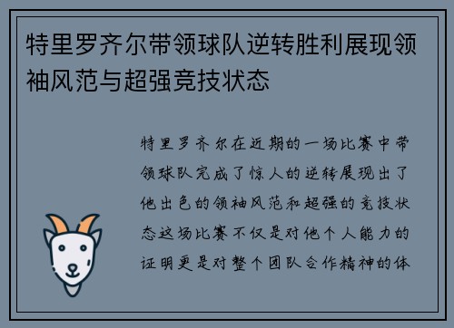 特里罗齐尔带领球队逆转胜利展现领袖风范与超强竞技状态
