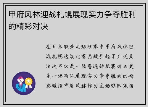 甲府风林迎战札幌展现实力争夺胜利的精彩对决