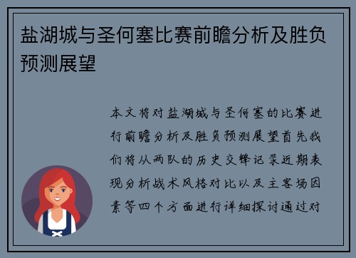 盐湖城与圣何塞比赛前瞻分析及胜负预测展望