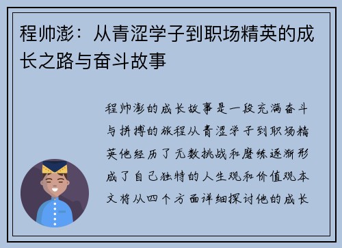 程帅澎：从青涩学子到职场精英的成长之路与奋斗故事