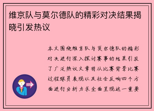 维京队与莫尔德队的精彩对决结果揭晓引发热议
