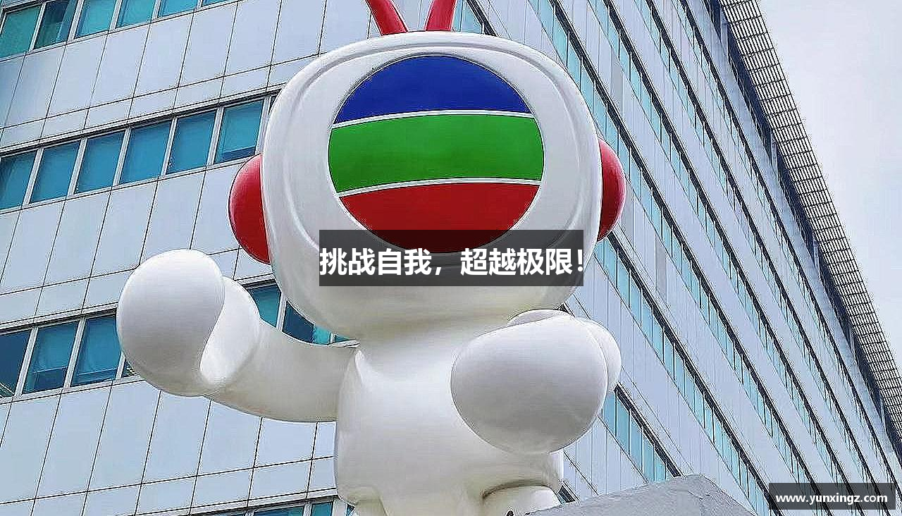 挑战自我，超越极限！